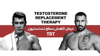 درمان کاهش سطح تسسترون TRT [upl. by Beverley]