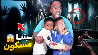 بيتنا مسكون 👻😱 ادم واياد سمعوا اصوات غريبة 💔هربنا برا البيت ونمنا ف الشارع رحنا فيها😭 [upl. by Bastien702]