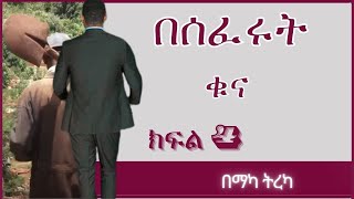 ትረካ  በሰፈሩት ቁና ክፍል 4 ትረካ  Amharic Audiobook  Amharic Audio Narration [upl. by Amalburga]