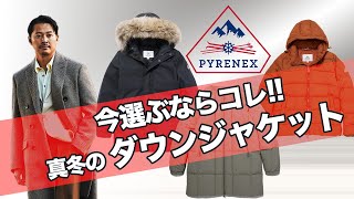 【今選ぶならコレ】ダウンジャケットは Pyrenexピレネックス で決まり [upl. by Akimik]