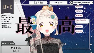 町田ちまの「アイドル」がやばすぎる！！ [upl. by Brott]