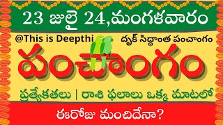 Today TithiToday panchangamTelugu panchangamtelugu calendar todayDaily panchangam 23 July 2024 [upl. by Ttej]