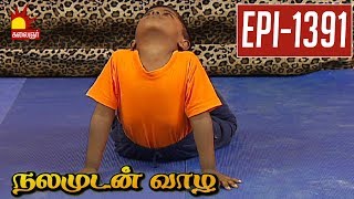 Kabodasana  Vidiyale Vaa  Epi 1391  Nalamudan vaazha  Kalaignar TV [upl. by Arjun]