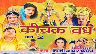 कीचक वध भाग 2  Kichak Vadh Vol 2  Swami Adhar Chaitanya  Hindi Kissa Kahani Mahabharat Story [upl. by Gorden]