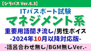 【語呂合わせ無BGM無男性ボイス】ITパスポート マネジメント系用語 聞き流し【シラバス Ver632024年10月適用】itパスポート 青山龍星 マネジメント 聞き流し 垂れ流し [upl. by Garlan258]