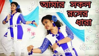 আমার সকল রসের ধারাDance PerformanceAmar sokol Roser DharaRabindra NrittyaRabindra Jayanti [upl. by Anits]