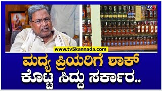 ಮದ್ಯ ಪ್ರಿಯರಿಗೆ ಶಾಕ್ ಕೊಟ್ಟ ಸಿದ್ದು ಸರ್ಕಾರ  CM Siddaramaiah  Congress  TV5 Kannada [upl. by Eigriv]