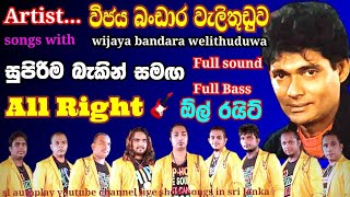 wijaya bandara walithuduwa with all right විජය බංඩාර වැලිතුඩුව ඕල් රයිට් sl autoplay youtube channel [upl. by Daniella]