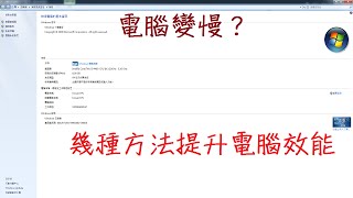 電腦用久變慢了？提升電腦效能的9種簡單方法！ [upl. by Yrtnahc744]