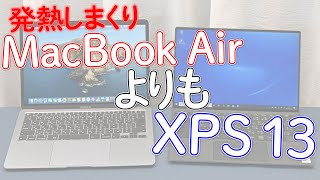 発熱しまくるMacBook Air 2020よりもDell New XPS 13 [upl. by Hultin]