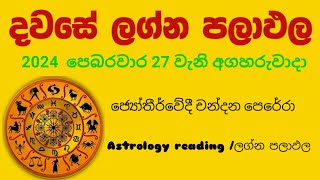 Dawase lagna palapala Daily horoscope පෙබරවාරි මස 27 වැනි අගහරුවාදා ලග්න පලාඵල [upl. by Nylrem623]