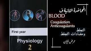 Physiology 2  المحاضرة الثانية فسيولوجي  Coagulation amp Anticoagulants  Blood  DrShaima [upl. by Aissela]