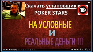 ПОКЕР СТАРС 2020 POKER STARS  УСТАНОВКА РЕГИСТРАЦИЯ клиент НА РЕАЛЬНЫЕ ДЕНЬГИ И УСЛОВНЫЕ ФИШКИ [upl. by Anoval429]