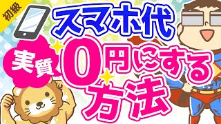 第142回【通信費の節約】スマホ代が実質ゼロ円になったのでその方法を解説【お金の勉強 初級編】 [upl. by Sollows480]