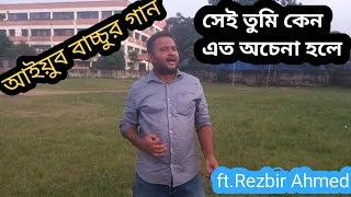 সেই তুমি কেন এত অচেনা হলে। Sei Tumi Keno Eto Ochena Hole। Ayubbachu Song ftRezbir Ahmed।ভাইরাল গান [upl. by Melodee]