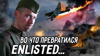 ENLISTED свернул не туда Почему я потерял интерес к игре [upl. by Esdnil]