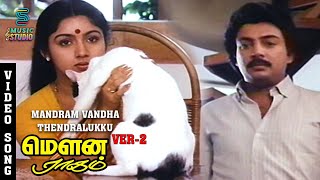 Mandram Vandha Thendralukku Version 2 Video Song Mouna Ragam  SPB  Revathi  Mohan  Ilaiyaraja [upl. by Laumas]