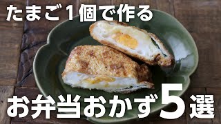 【お弁当作り】たまご１個で作るお弁当おかずレシピ５選 [upl. by Niamor]