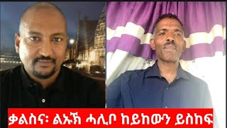 quotቃልስና፡ ልኡኽ ሓሊቦ ከይከውን ይስከፍquot ተስፋሂወት ኪዳነ Interview Tesfahiwet Kidane [upl. by Atnicaj]