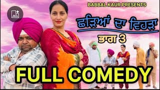 ਛੜਿਆਂ ਦਾ ਵਿਹੜਾ 3  CHADIYAN DA VEHRA  FULL COMEDY  LATEST SHORT FILM 2024 [upl. by Mariejeanne]