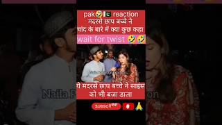 मदरसे 🇵🇰🤣 में पढ़ने वाले बच्चे ने साइंस को भी वाट लगा दियाpak reaction shorts funny unny [upl. by Anoed96]