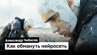 Выявление системных уязвимостей LLM  Александр Чибисов  Магия Нейросетей [upl. by Luciano256]