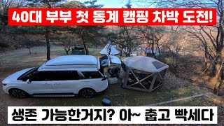 캠프리카 캠핑장  카니발아웃도어  4k 40대 부부 첫 동계 차박 캠핑 도전기 생존 가능한거지 아 춥고 빡세다😂 [upl. by Mayberry]