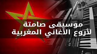 موسيقى صامتة لأروع الأغاني المغربية [upl. by Aicella]