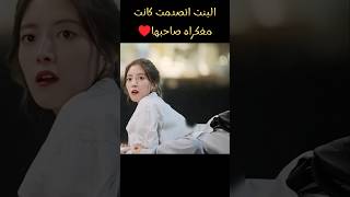 البنت اتصدمت كانت مفكراه صاحبها😂مسلسل كورى رومانسى bts blackpink kpop kdrama editكيدراماedit [upl. by Ahsienel543]