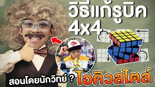 สอนเล่นรูบิค 4x4 ดูจบเล่นเป็นแน่นอน 100 จารย์คิวคอนเฟิร์ม Rubiks Cube  อิคคิวเลบรอน [upl. by Alleuqram951]