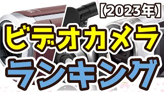 【ビデオカメラ】おすすめ人気ランキングTOP3（2023年度） [upl. by Lefty235]