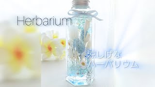 Herbarium ハーバリウム涼しげ デザイン 作り方手順のご紹介 愛の夢を聴きながら [upl. by Neddie11]