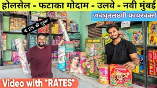 Wholesale Fireworks in Ulwe  Navi Mumbai  Avdhootlaxmi Fireworks fireworks ulwe navimumbai [upl. by Gneh]