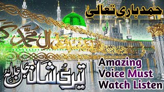 Teri shan jalla jala lahoo  allah ho jalla jala lahoo  hamd shareef  excellent voice [upl. by Ttenna]