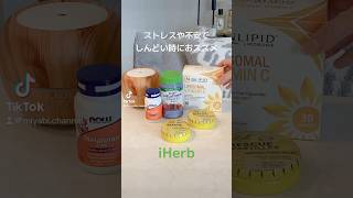 【iHerb】ストレスや不安を感じた時のセルフケアアイテム🫶🏻🌿✨ アイハーブ iherb購入品 [upl. by Jonna]