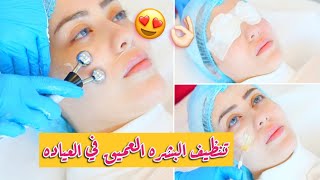 اول مره اسوي تنظيف عميق للبشره بالعياده  😳 النتيجه فظيعه  🔥 شهد ناصر 🌸 [upl. by Ahsina]