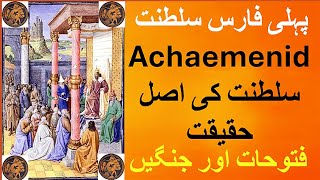 History of Achaemenid Empire  First Persian Empire  Etymology  Origin of Achaemenid dynasty [upl. by Benoite]