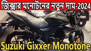 নতুন দামে মনোটন । suzuki gixxer monotone price in bd 2024  gixxer 150  gixxer monotone 150 [upl. by Akcired]