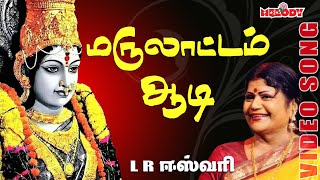 LRஈஸ்வரி  மறுலாட்டம் ஆடி வரா அங்காளி  Marulattam Aadi Vara Angali  LREswari Angalamman Song [upl. by Ramal]