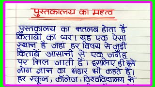 पुस्तकालय का महत्व पर निबंध  pustakalay ka mahatva per nibandh  Essay on Importance of Library [upl. by Cyler952]