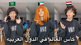 كأس العالم في الدول العربيه [upl. by Danelle]