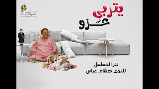 يتربي في عزو غناء هشام عباس  تتر بدايه مسلسل يتربي في عزو [upl. by Shoshanna]