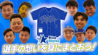 BlueMatesブルーメイツ｜STARを集めてFC会員限定のユニフォームを手に入れよう！ [upl. by Swamy351]