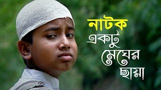 Bangla Natok 2018  একটু মেঘের ছায়া  Ektu Megher Chaya [upl. by Virnelli]