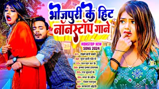 भोजपुरीके हिट नॉनस्टॉप गाने  Nonstop New Bhojpuri Song 2024  MatakBhojpuri [upl. by Eidur]