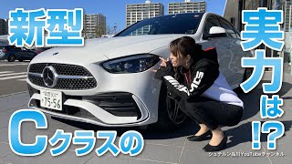 新型Cクラスの実力は！？【メルセデス・ベンツ／品川／浦安／木更津】 [upl. by Goodill]