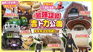 入園前必看46分鐘全解構 吉卜力公園最強攻略amp揭開隱藏位 設計鑑賞與吃喝玩樂指南 魔女之谷 幽靈公主之里 吉卜力大倉庫 青春之丘 龍貓之森 [upl. by Kikelia974]