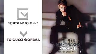 Γιώργος Μαζωνάκης  Το Gucci Φόρεμα  Giorgos Mazonakis  To Gucci Forema  Official Audio Release [upl. by Annawahs]