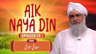 Aik Naya Din Ep 15  Muafi Talafi  Irfan Attari  Buzurgon Ka Madani Channel [upl. by Kushner]