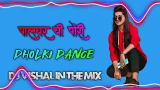 🍁PalgharChiPori☘️पालघरचीपोरीdholaki dance 🌱DJ VISHAL IN THE MIX 256k [upl. by Alyal]